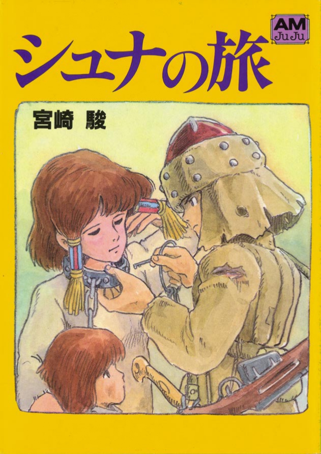 宮崎 駿監督のオリジナル絵物語『シュナの旅』、英語版の発売発表を受けて重版決定、ついに90万部突破! |徳間書店のプレスリリース 宮崎 駿監督のオリジナル絵物語『シュナの旅』、英語版の発売発表を受けて重版決定、ついに90万部突破! |徳間書店のプレスリリース
