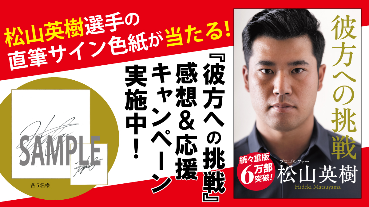 松山英樹選手の直筆サイン色紙が当たる！『彼方への挑戦』感想＆応援