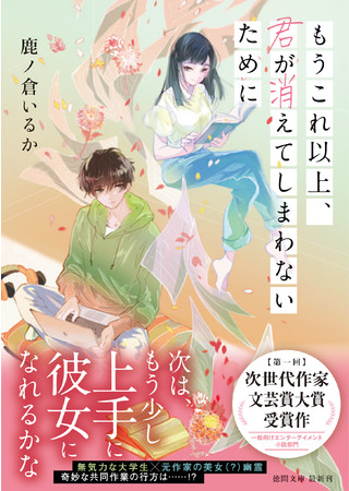 『もうこれ以上、君が消えてしまわないために』書影