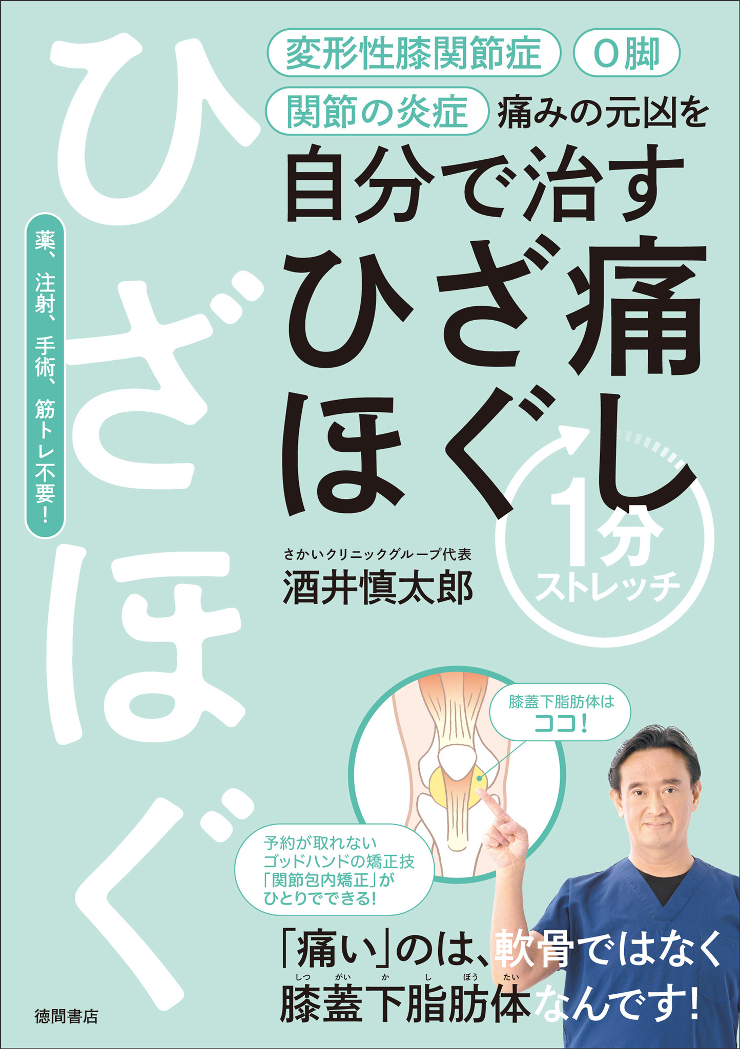 ひざ痛の原因に新説発見！神技の治療師による最新施術！『痛みの元凶を