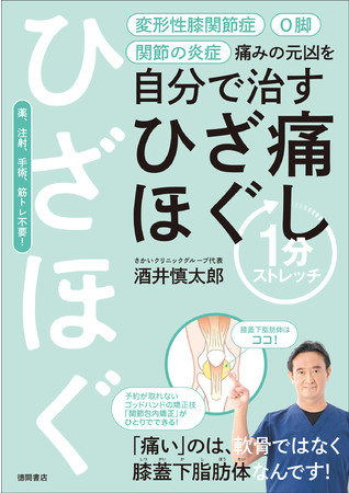 「痛みの元凶を自分で治す ひざ痛ほぐし1分ストレッチ」(徳間書店) 「痛みの元凶を自分で治す ひざ痛ほぐし1分ストレッチ」(徳間書店)