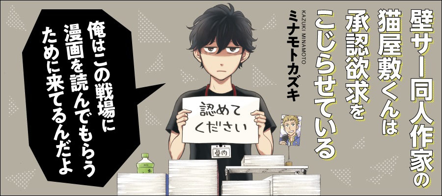 「壁サー同人作家の猫屋敷くんは承認欲求をこじらせている」「怪獣になったゲイ」