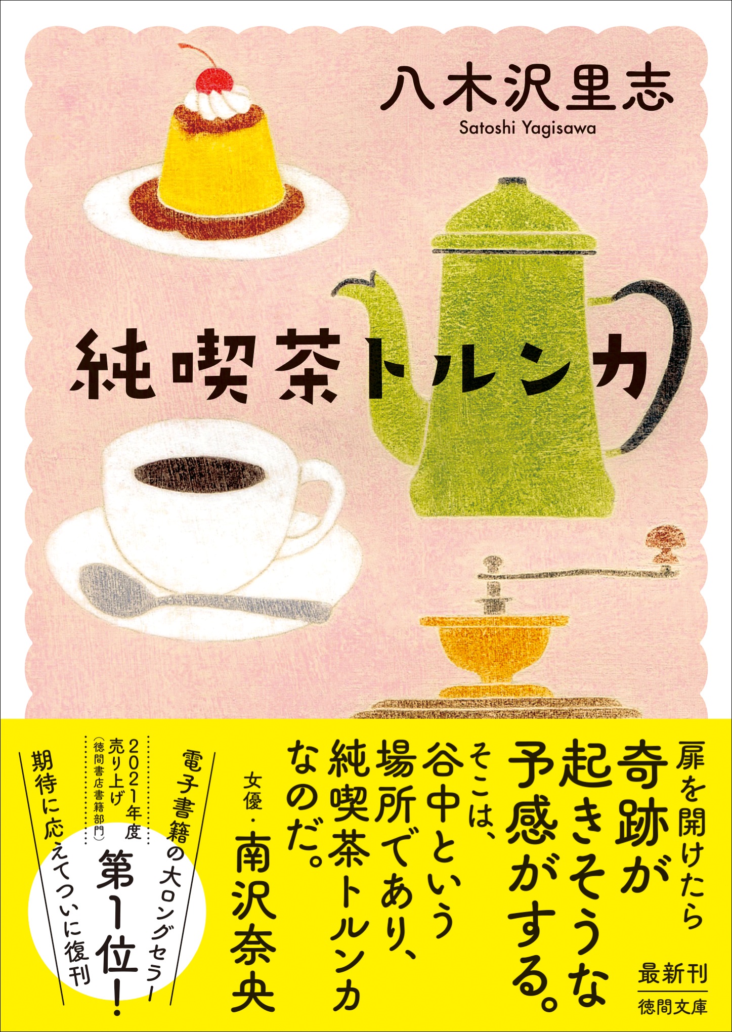 純喫茶ブームの今こそ読みたいほろ苦くてやさしい物語 八木沢里志 純喫茶トルンカ 徳間文庫 が装い新たに再刊行 22年6月8日 水 全国の書店 ネット書店で発売 徳間書店のプレスリリース