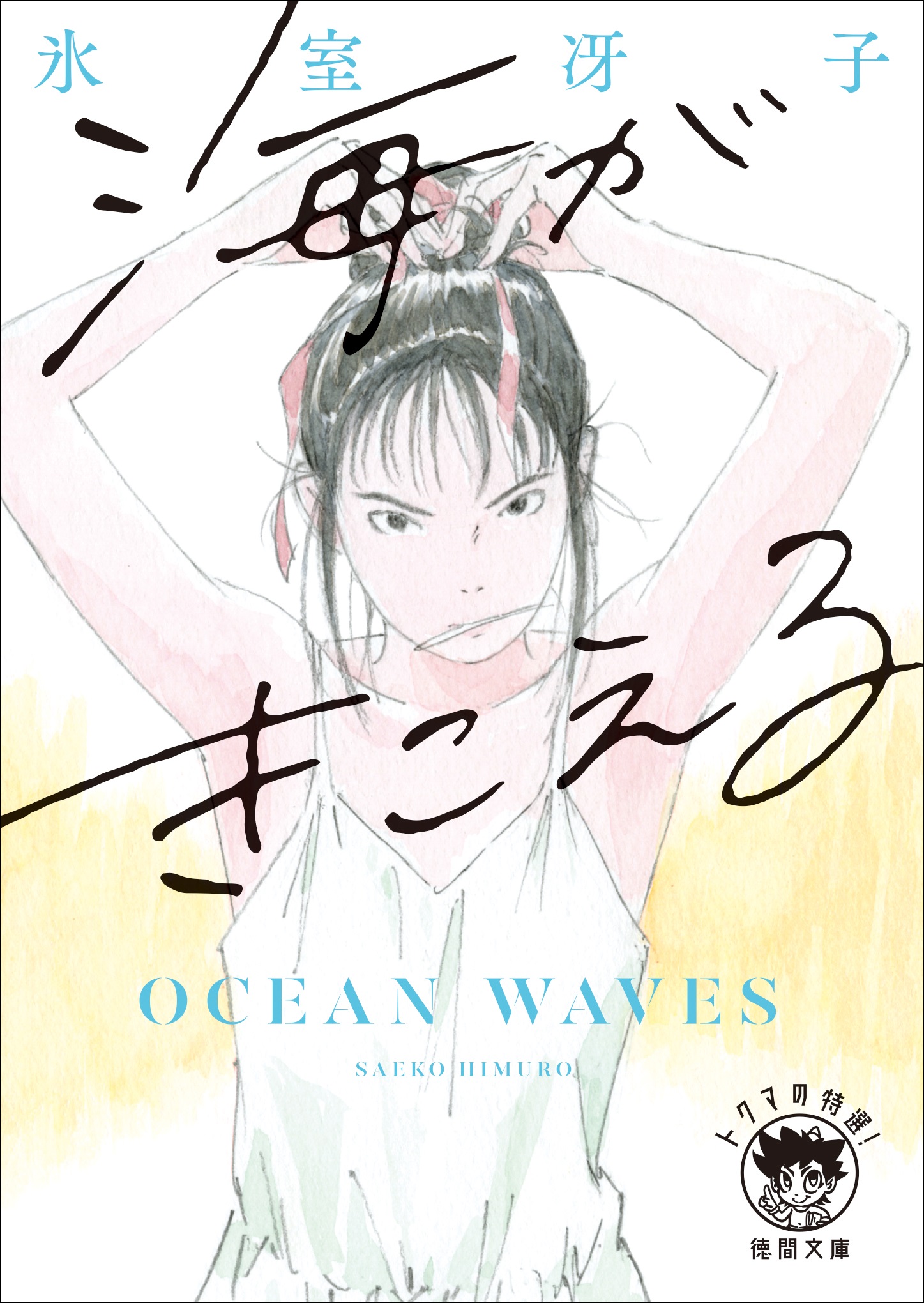 天才YA作家・氷室冴子デビュー45周年を記念して『海がきこえる』新装版