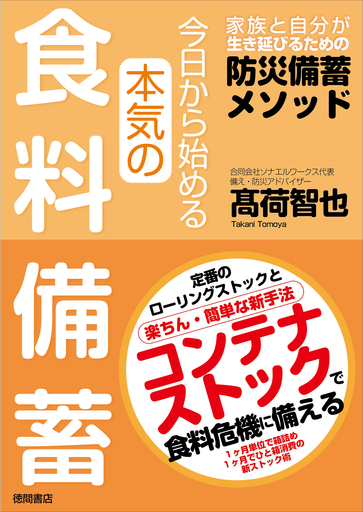 9月1日は防災の日 食料危機に備える食料備蓄ノウハウをプロが解説 ありそうでなかった 本気 の長期備蓄指南書が8月31日 水 発売 徳間書店のプレスリリース