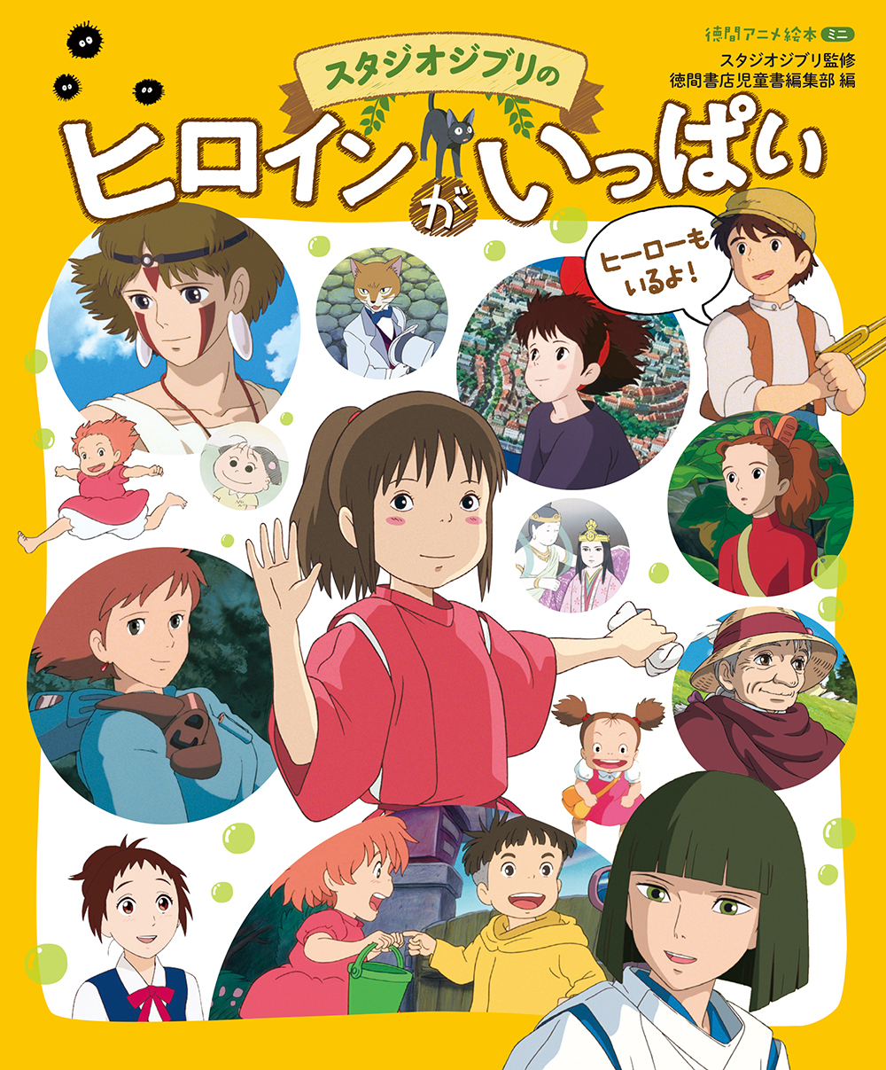 ジブリ映画に登場するさまざまな人物を 名セリフとともに紹介 スタジオジブリのヒロインがいっぱい 発売 徳間書店のプレスリリース