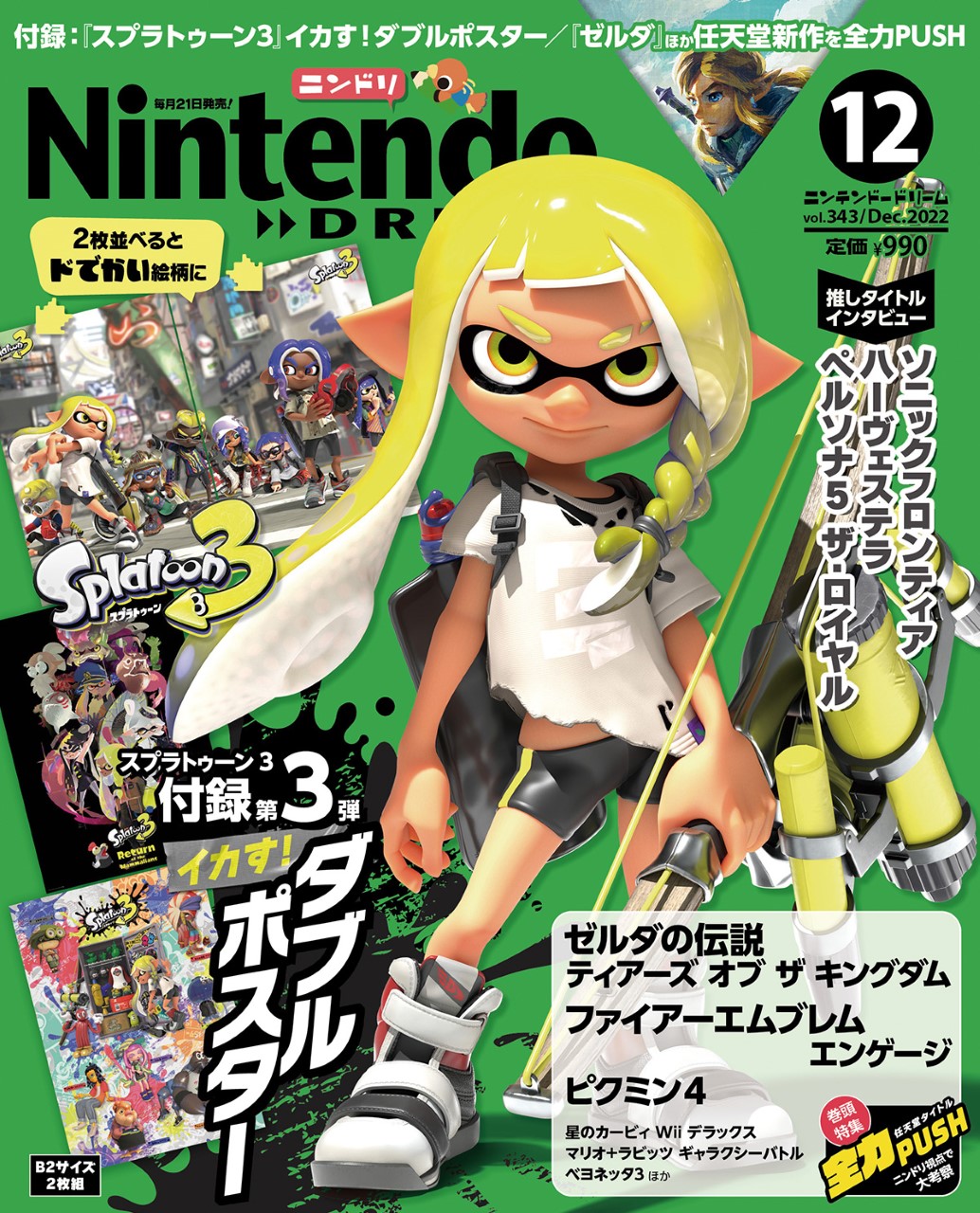 スプラトゥーン3 の2枚組 ドでかい ポスターが付録 任天堂専門誌ニンテンドードリーム12月号発売 徳間書店のプレスリリース