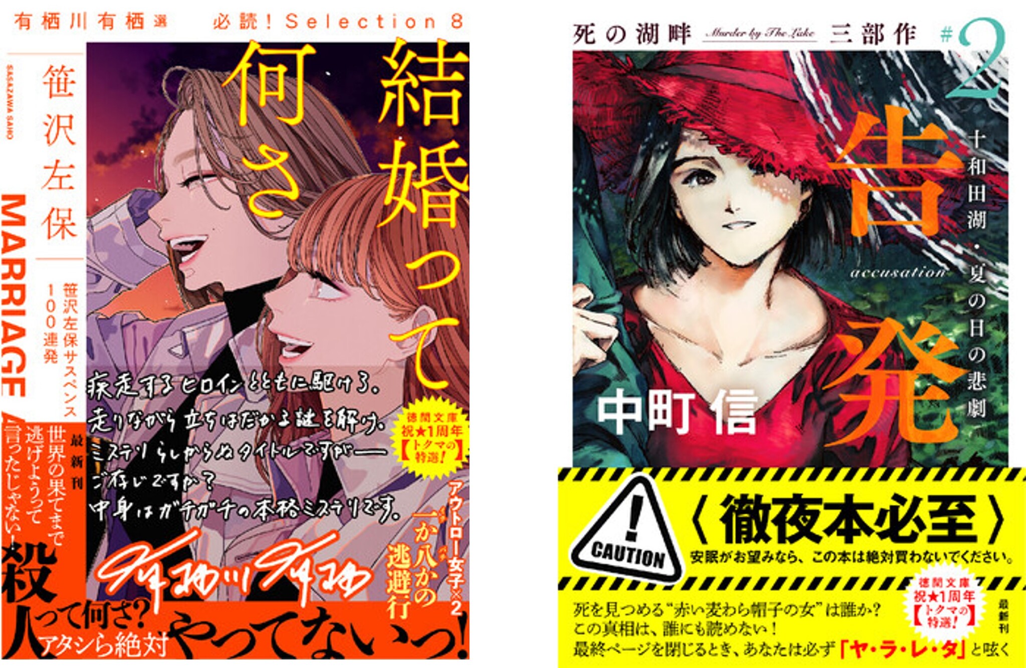 復刊レーベル トクマの特選 笹沢左保 結婚って 何さ 中町信 告発 2冊刊行 おすすめ文庫王国23 文庫編集者mvp受賞 徳間書店のプレスリリース