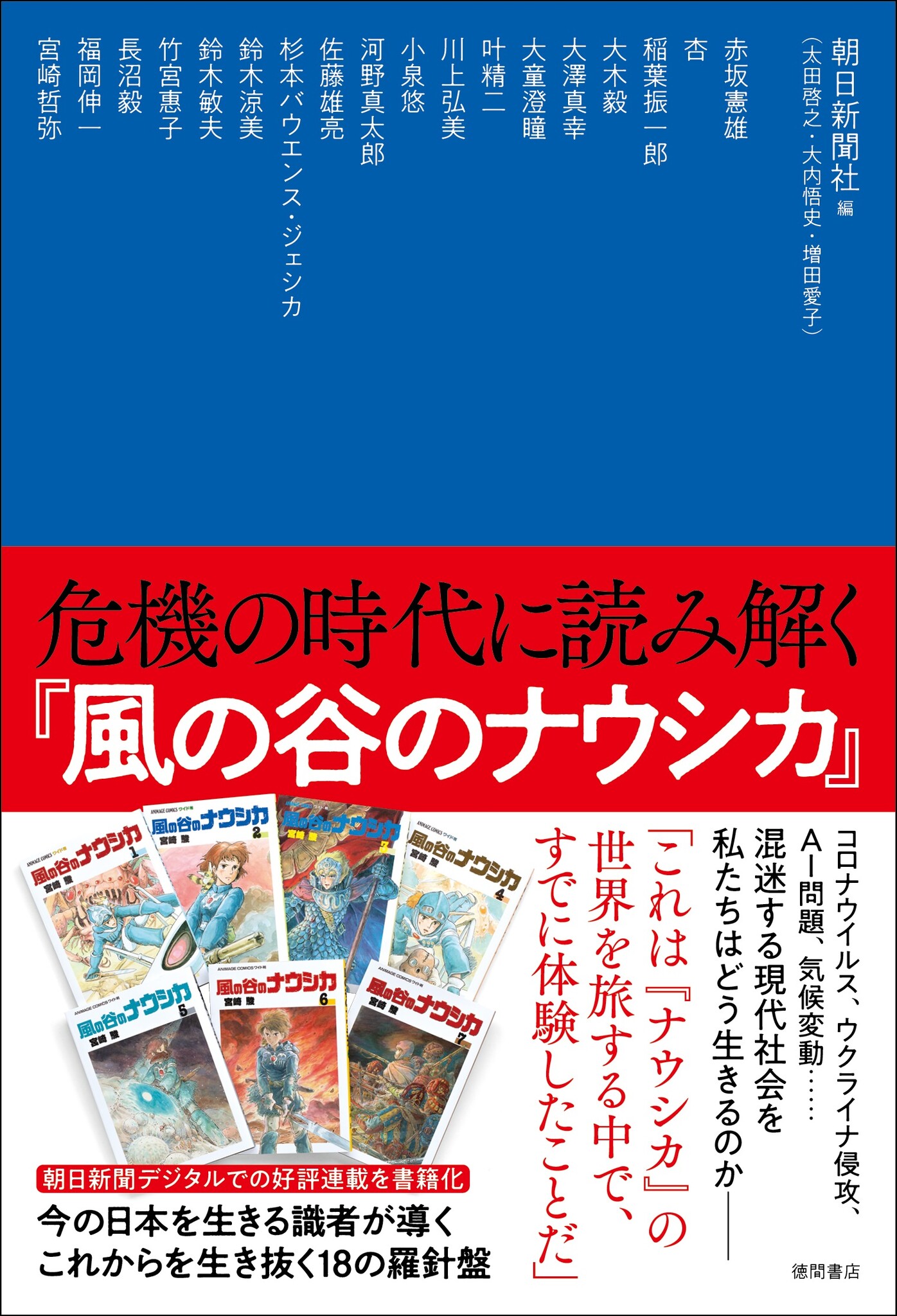 風の谷のナウシカ』を通して各界の識者が導く、これからを生き抜く18の