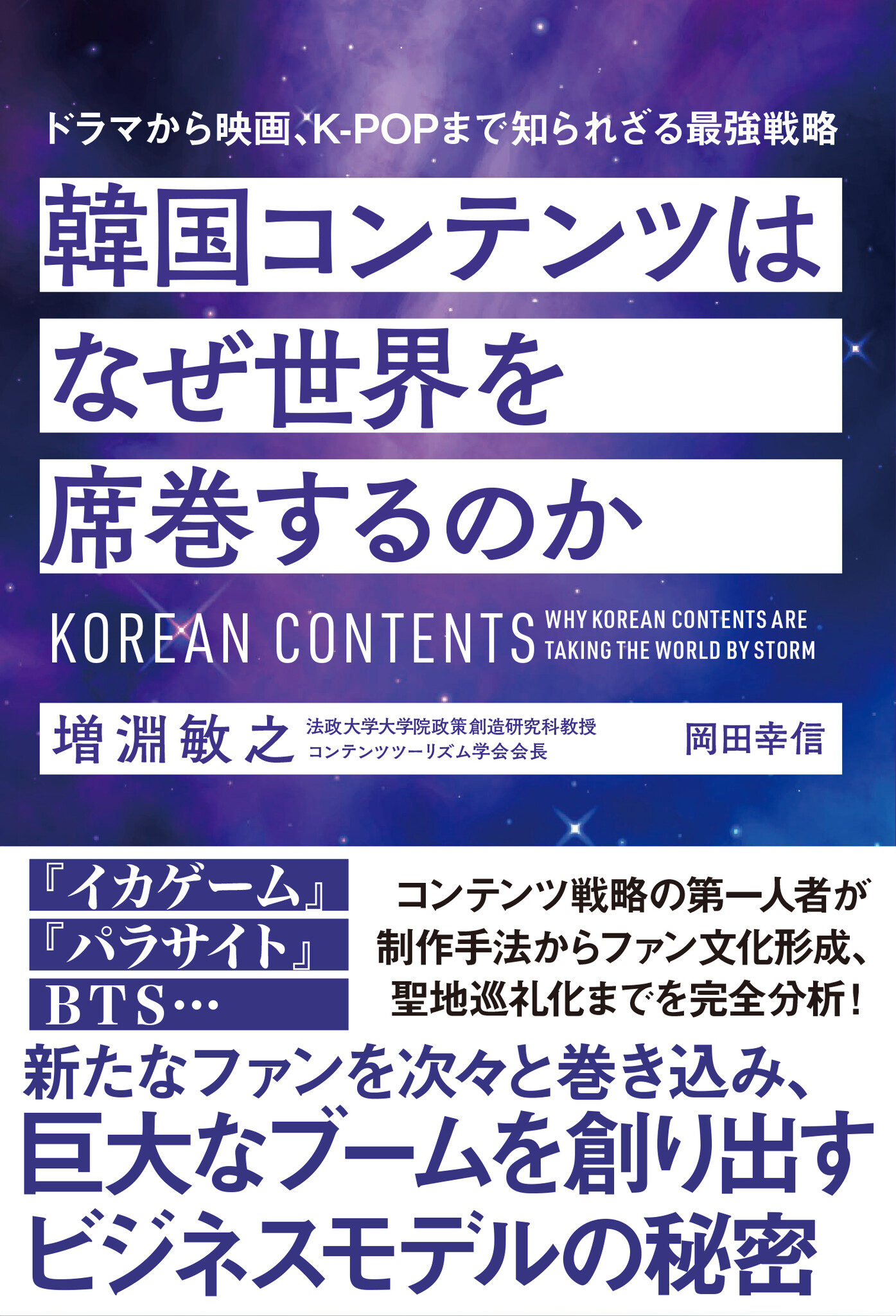 ドラマから映画、K-POPまで、世界でブームを巻き起こし続ける「韓流」の強さの秘密を完全分析!『韓国コンテンツはなぜ世界を席巻するのか』2/2 ...