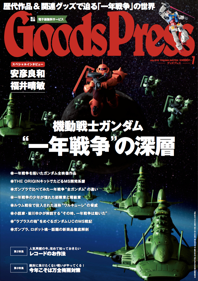 本日6 6 月 発売 Goodspress 7月号は 歴代作品 グッズで迫る機動戦士ガンダム 一年戦争 の深層を大特集 徳間書店のプレスリリース