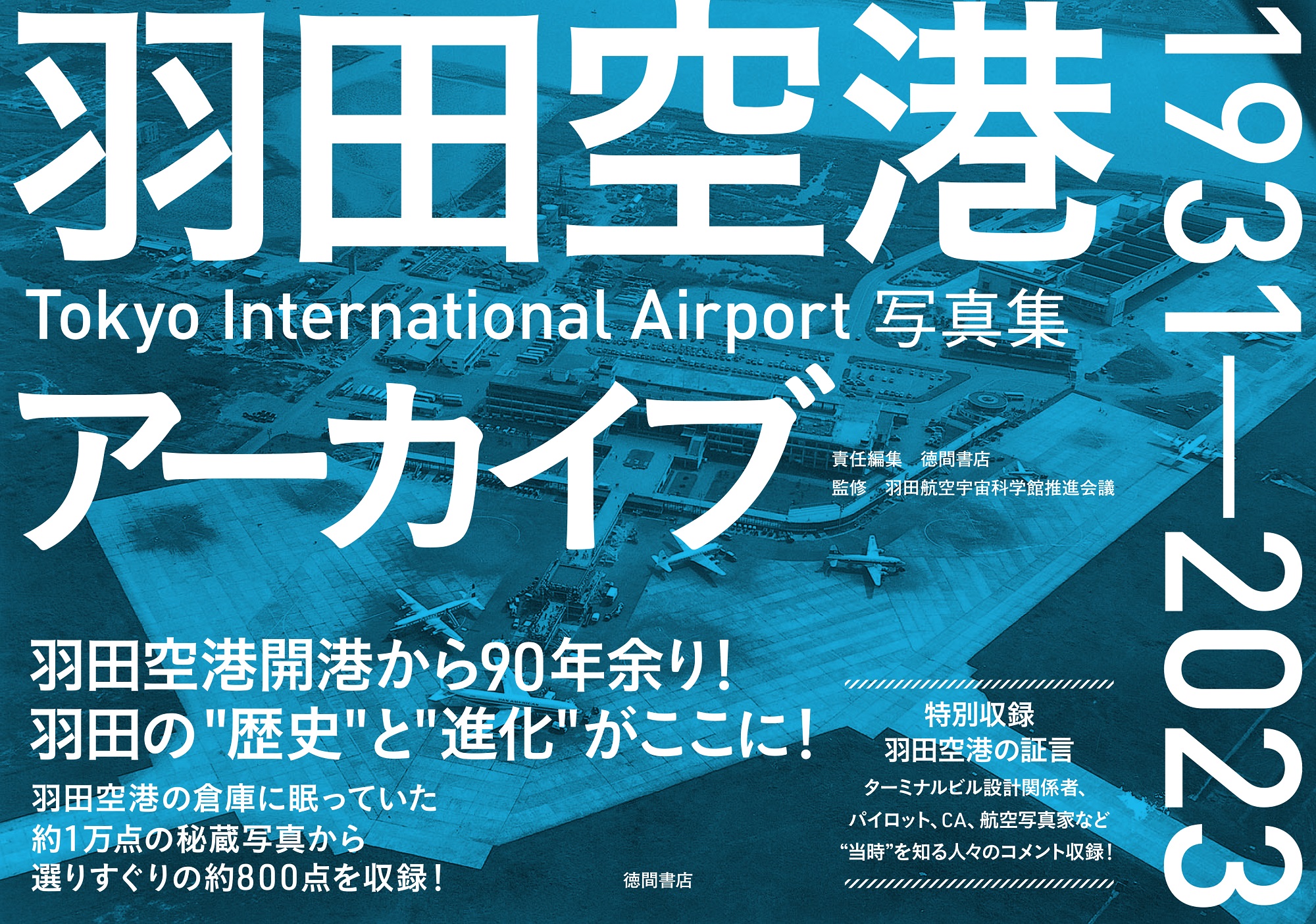 羽田空港ファン、航空ファン必見！ 羽田空港の倉庫に眠っていた貴重な