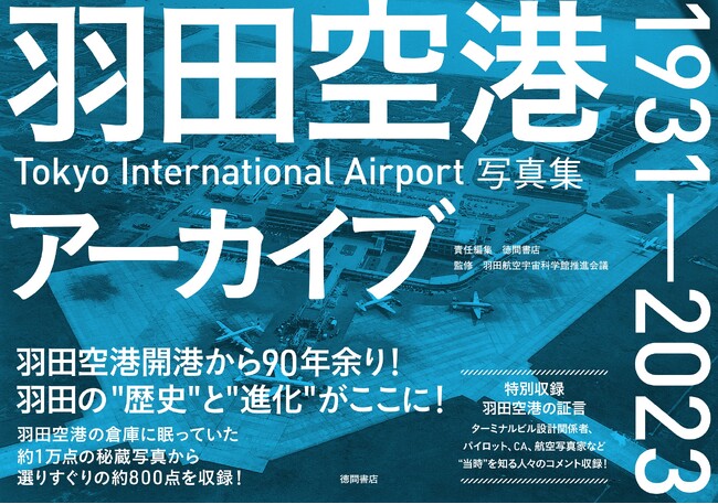 羽田空港ファン、航空ファン必見！ 羽田空港の倉庫に眠っていた貴重な