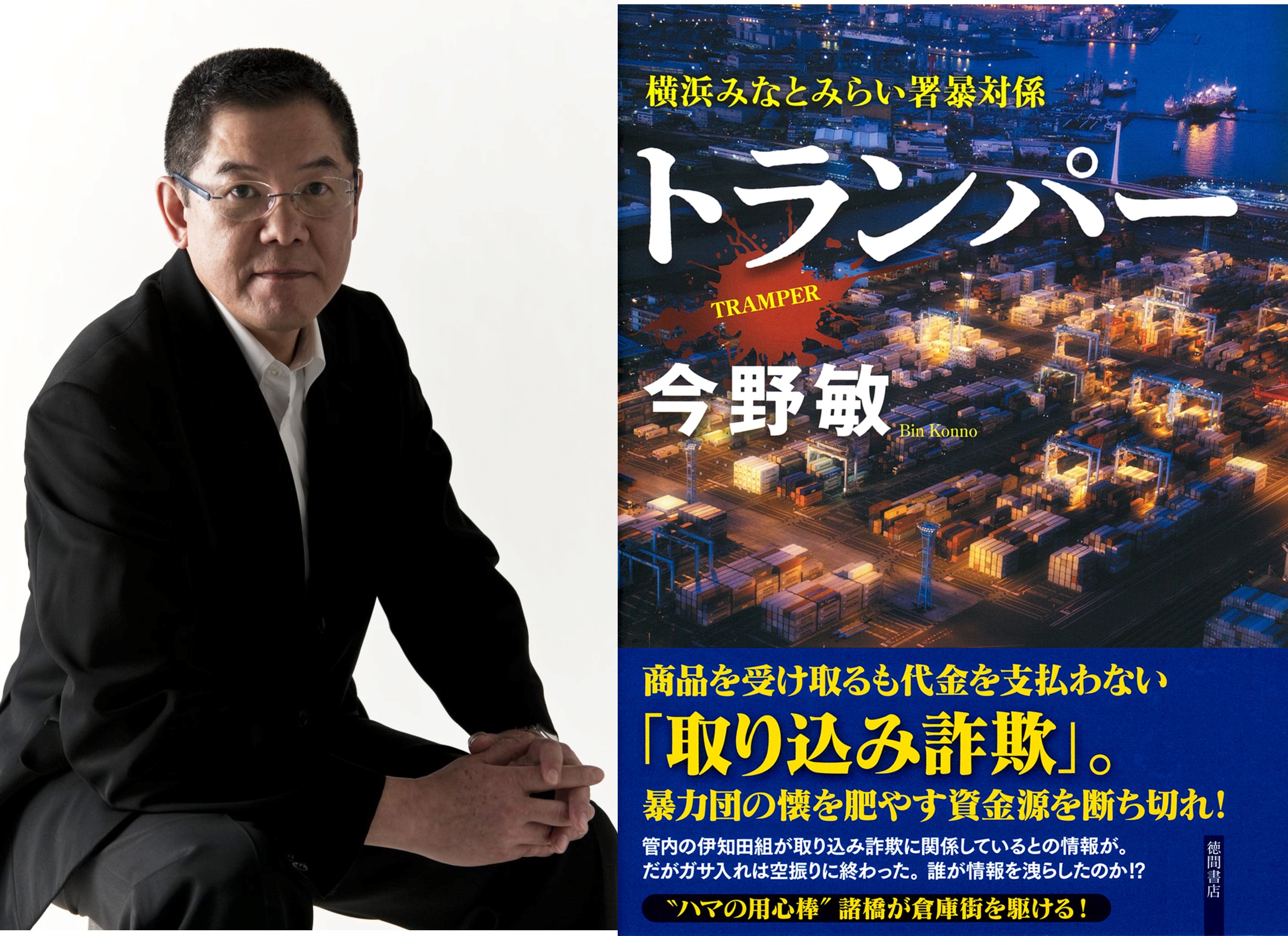 シリーズ刊行20周年！作家・今野敏さん「横浜みなとみらい署暴対