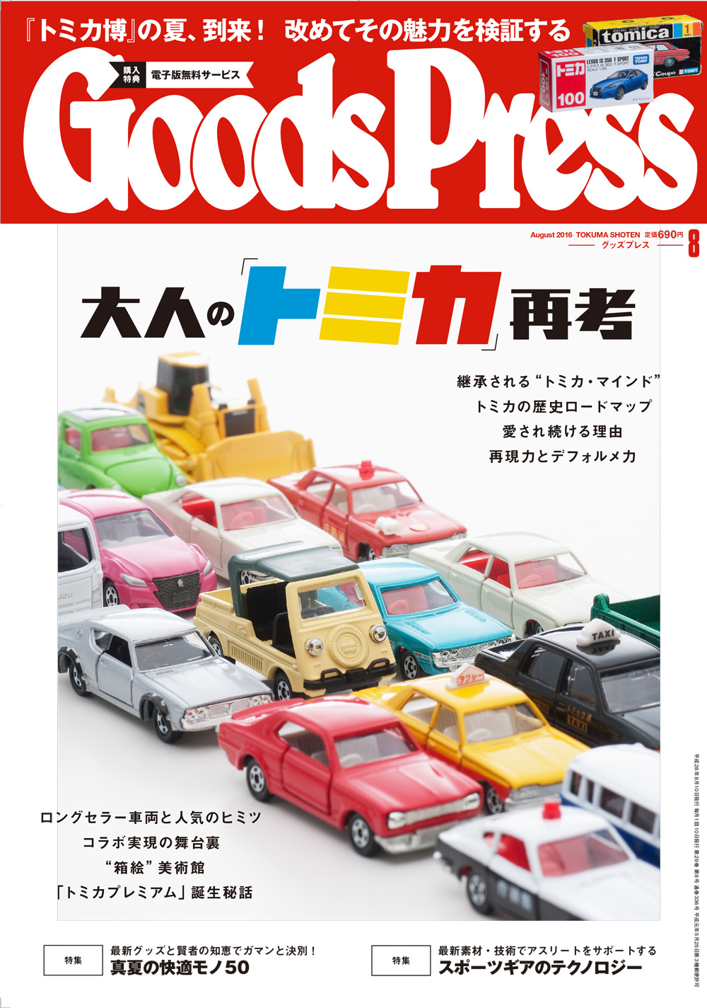 本日7 6 水 発売 Goodspress 8月号は 大人の トミカ 再考と称し 長年ミニチュアカー市場を牽引するトミカ を大特集 徳間書店のプレスリリース