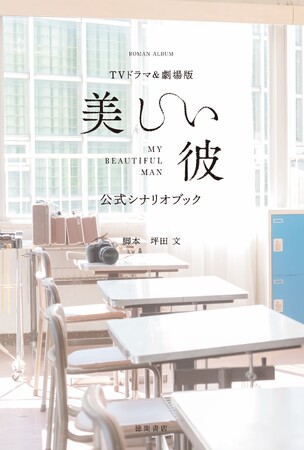 萩原利久×八木勇征 W主演で大人気「美しい彼」 凪良ゆうによる原作小説