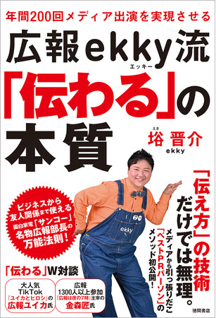 年間200回メディア出演を実現させる　広報ekky流「伝わる」の本質