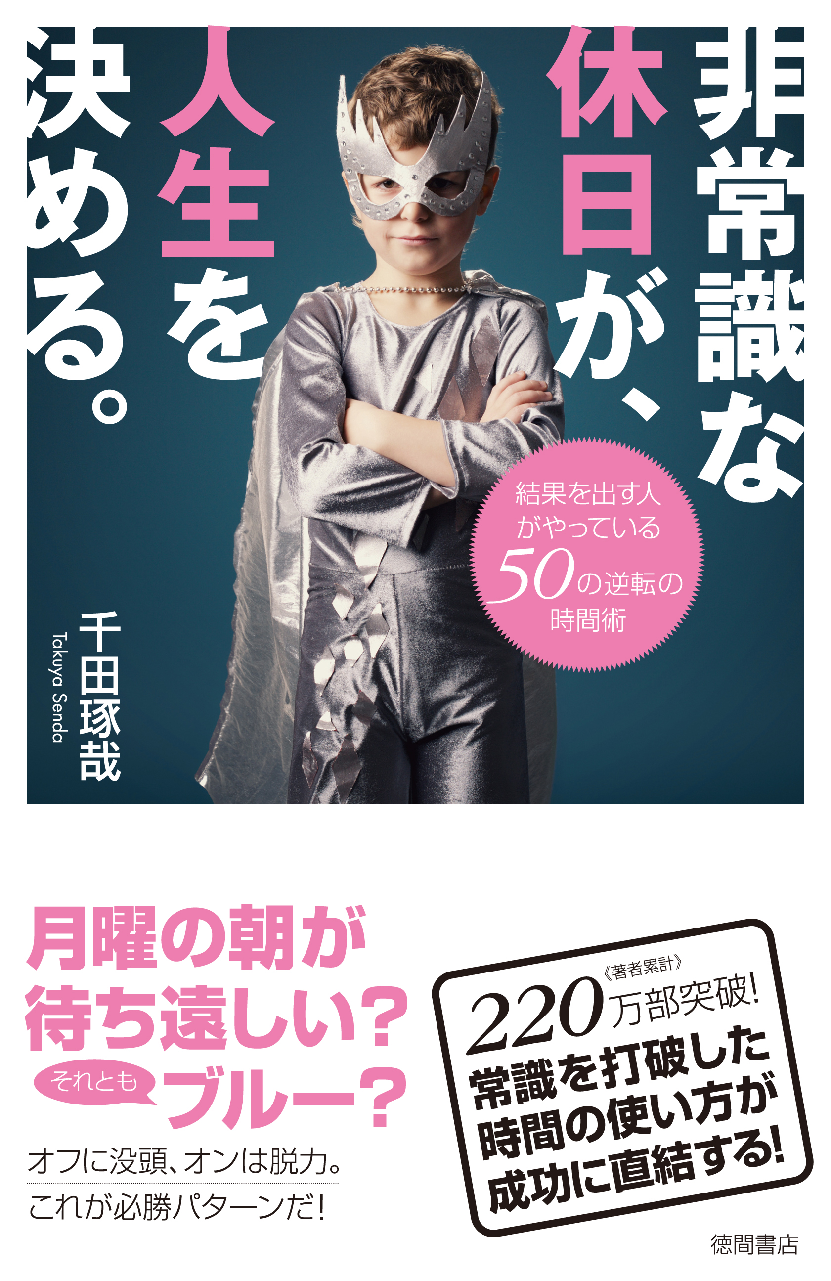 デートは休日ではなく平日に 仕事は始業時間前にする 千田琢哉氏最新刊 非常識な休日が 人生を決める 発売 徳間書店のプレスリリース