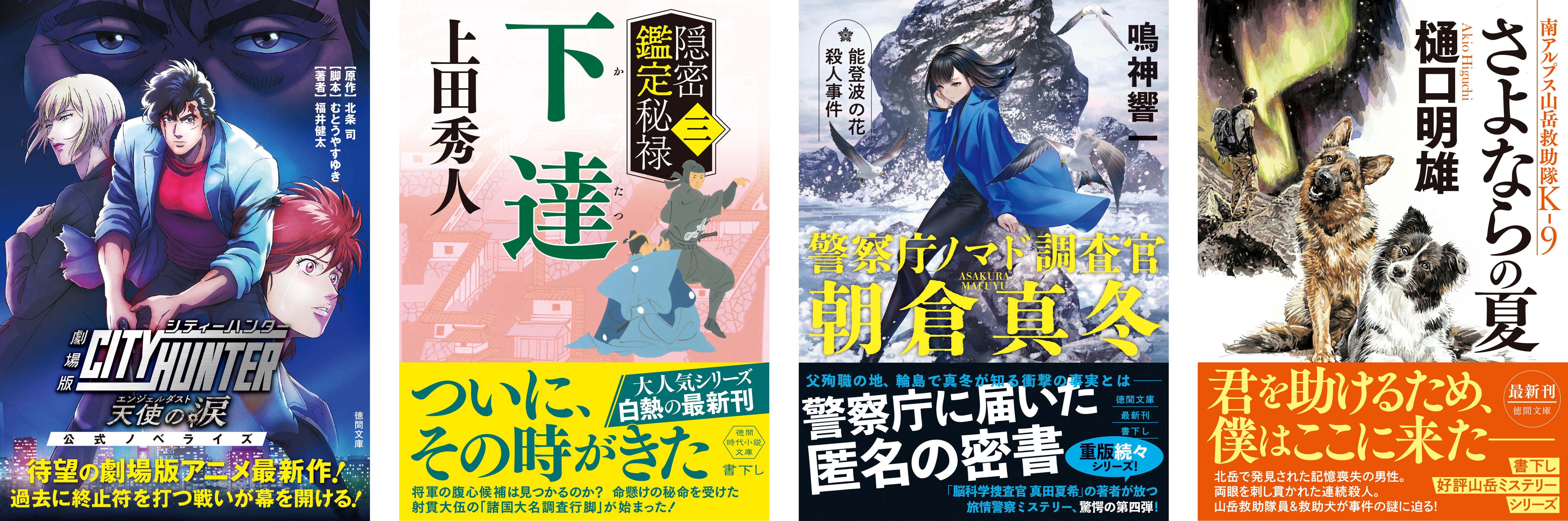 話題の劇場版アニメ最新作のノベライズ、上田秀人氏の超人気時代小説の