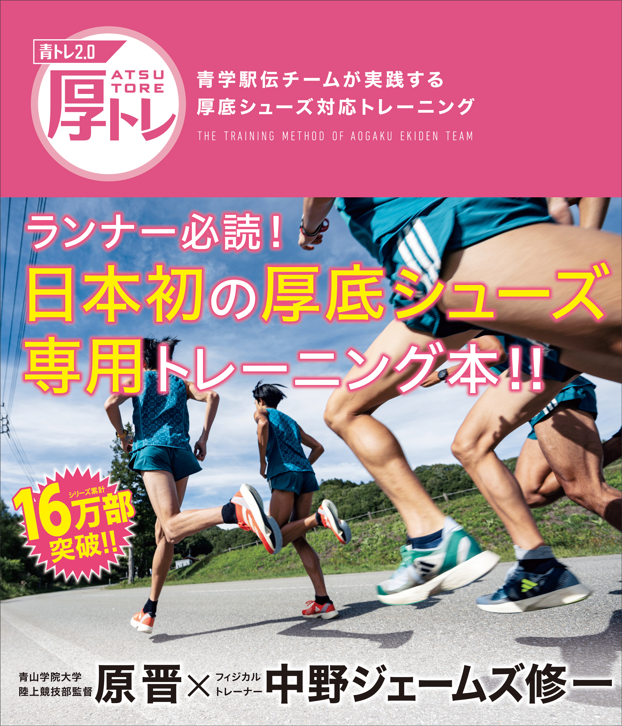 累計16万部突破「青トレ」シリーズ第４弾は、日本初の厚底シューズ専用