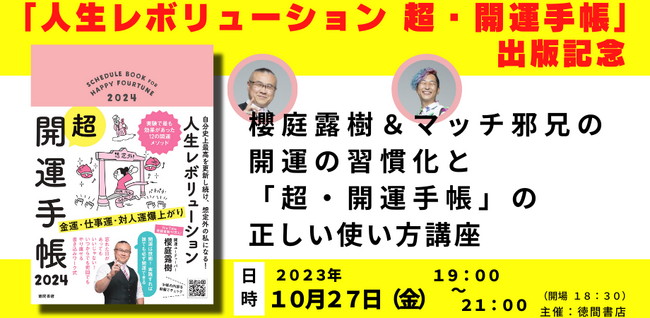 開運大王こと、櫻庭露樹氏の著書『人生レボリューション超・開運手帳