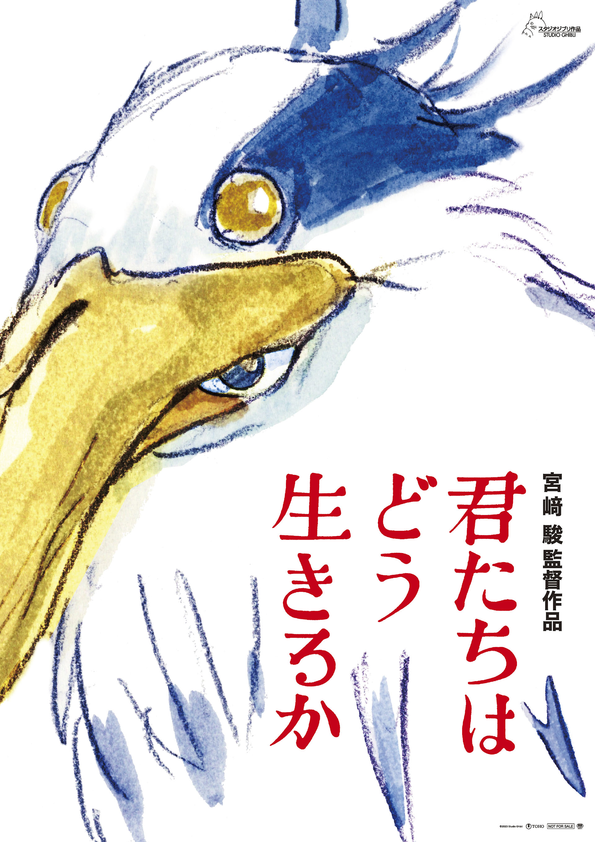 宮﨑駿監督10年ぶりの最新長編アニメーション「君たちはどう生きるか