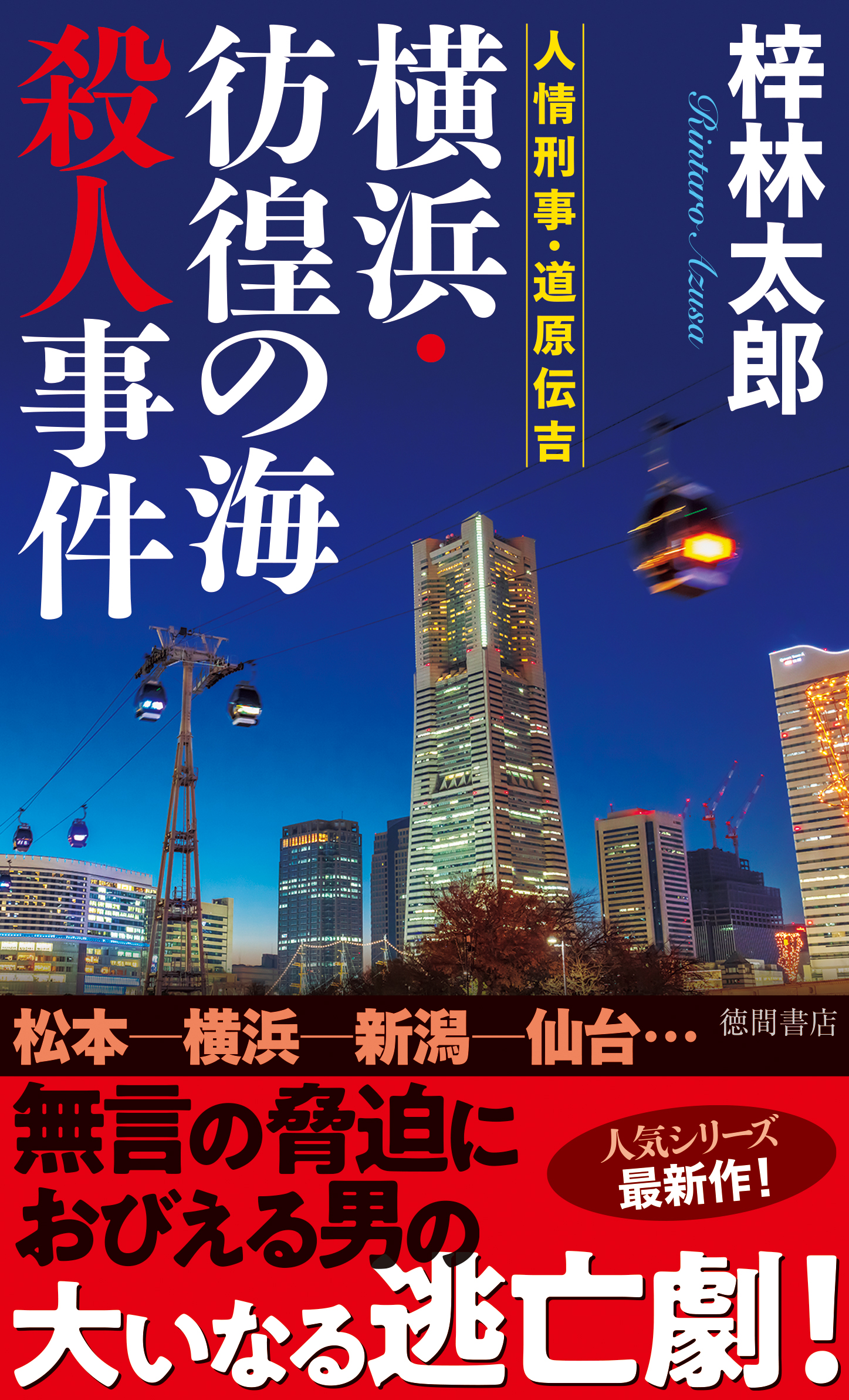 山岳ミステリーの巨匠・梓林太郎の最新長篇の舞台は「海」！ 日本各地