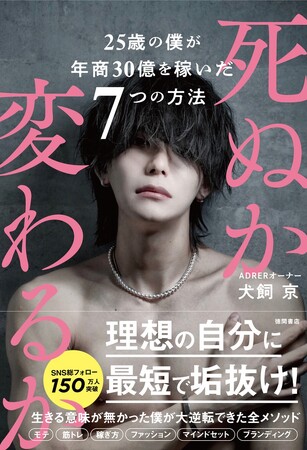 年商30億円の人気インフルエンサーが人生逆転メソッドを初公開！『死ぬ