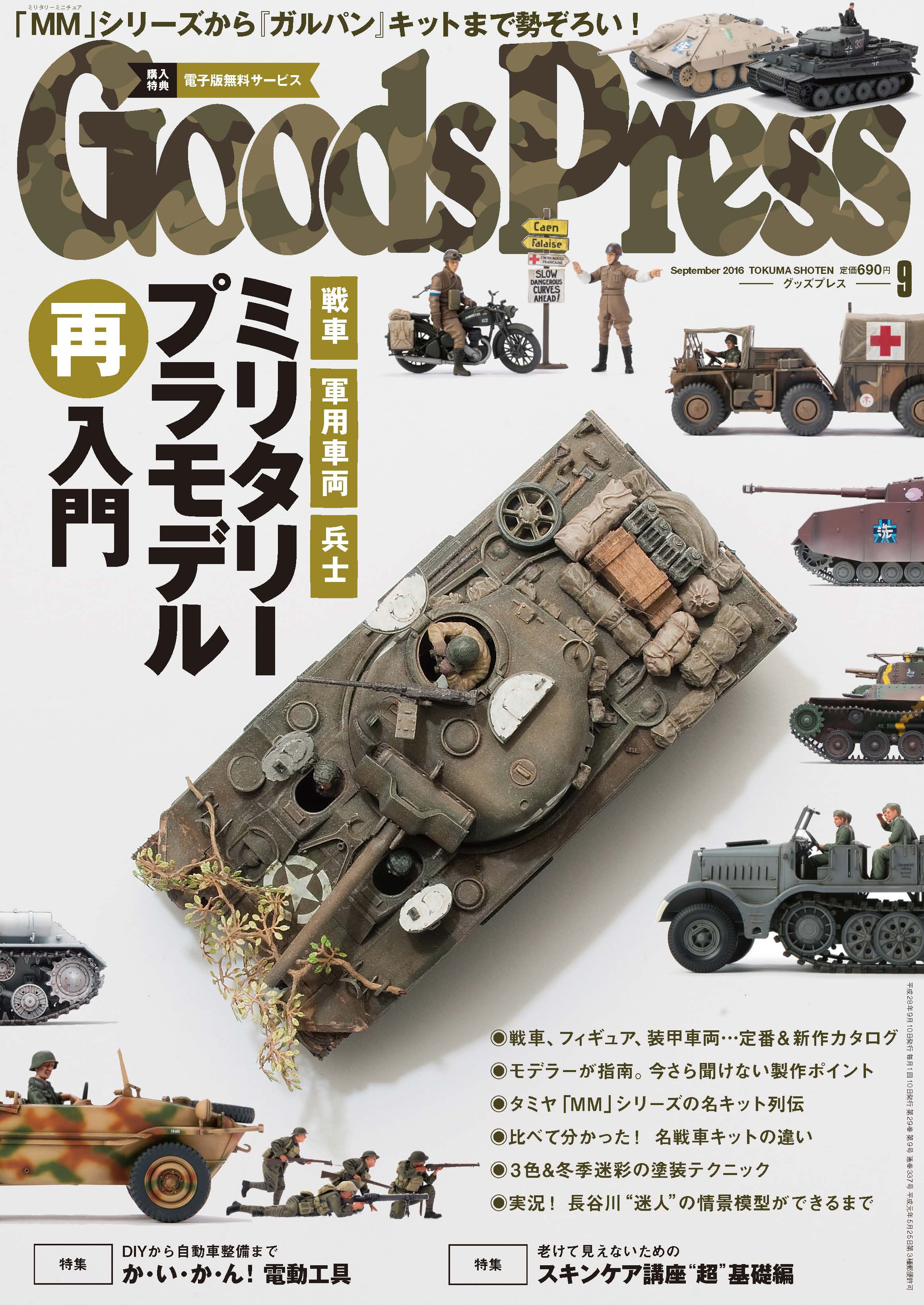 明日8 6 土 発売 Goodspress 9月号は 戦車 軍用車両 フィギュア 選んで 作って 飾って 楽しむ あのワクワクをもう一度 ミリタリープラモデル再入門 を大特集 徳間書店のプレスリリース