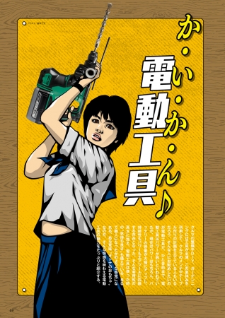 第2特集：か・い・か・ん電動工具