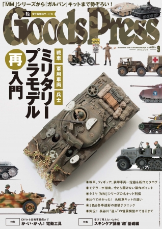 GoodsPress 9月号表紙