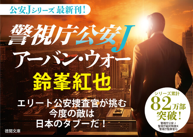 初文庫化（月村了衛氏、森村誠一氏）、書下し（鈴峯紅也氏、鳴神響一氏