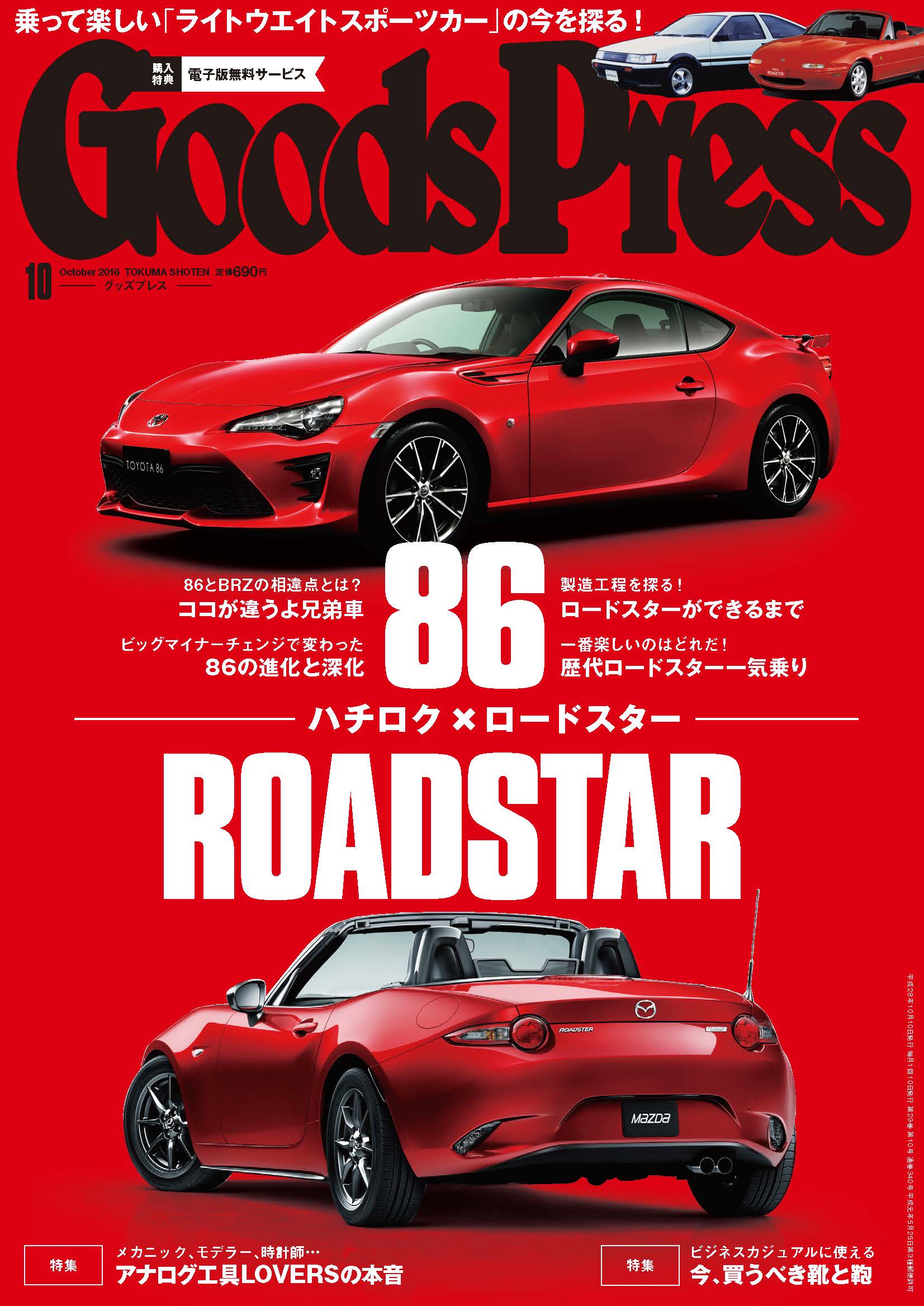 本日9 6 火 発売 Goodspress 10月号は 逆襲のジャパニーズスポーツカーと題し 86 ハチロク とロードスターを大特集 徳間書店のプレスリリース