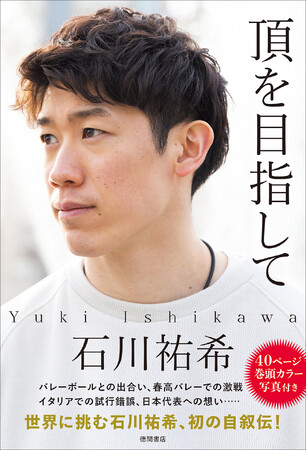 「頂を目指して」（徳間書店）カバー