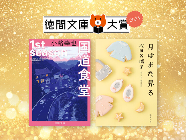左）『国道食堂 1st season』（小路幸也／著）、右）『月はまた昇る』（成田名璃子／著）