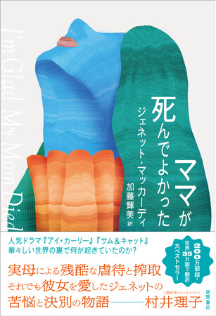 「ママが死んでよかった」(徳間書店) 「ママが死んでよかった」(徳間書店)