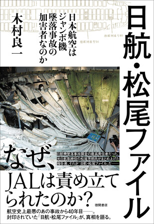 「日航・松尾ファイル -日本航空はジャンボ機墜落事故の加害者なのか-」（徳間書店）