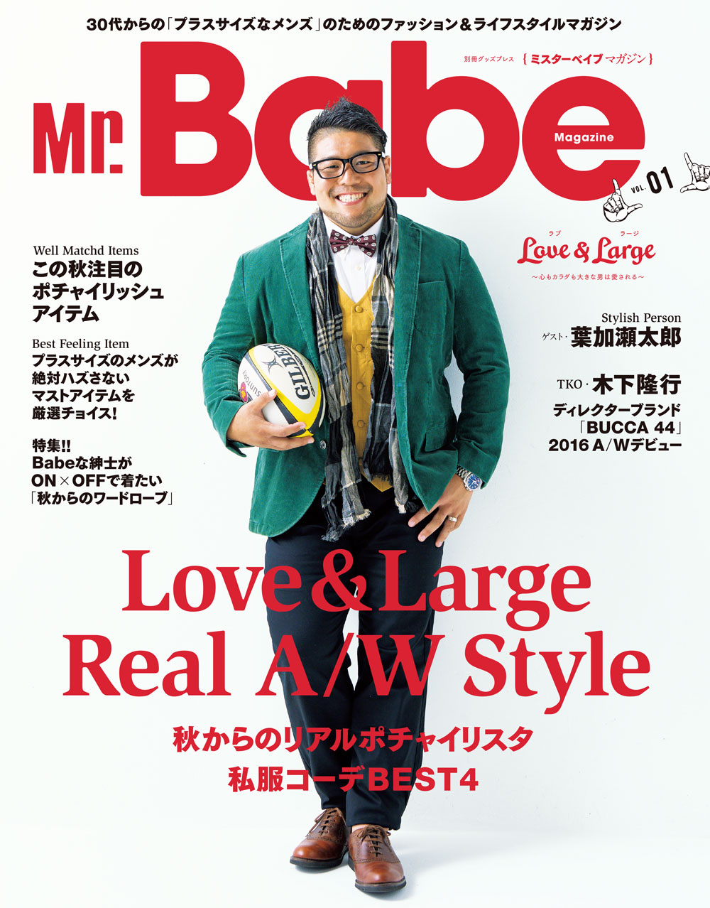 日本初 ポッチャリ系メンズ のためのファッション雑誌 Mr Babe が