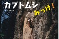 夏休みのカブトムシさがしに役立つ！ 写真絵本『カブトムシみっけ！』を刊行