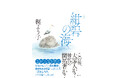 松本清張賞、新田次郎賞受賞作家・梶よう子の新作時代小説『紺碧の海』、徳間書店より発売！