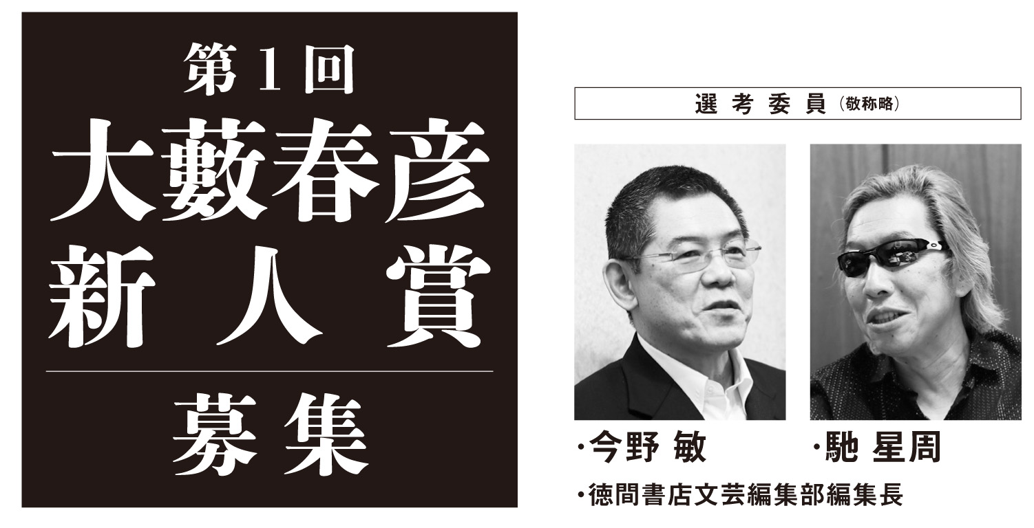 大藪春彦新人賞 JapaneseClass.jp