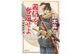 累計300万部突破の「口入屋用心棒」等で時代小説の第一線を走る鈴木英治氏の新シリーズ開幕、大藪春彦新人賞作家・青本雪平氏の話題作初文庫化など、注目揃いの徳間文庫8月新刊、発売！