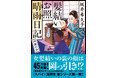 45万部突破‼「居酒屋ぜんや」で大人気の著者・坂井希久子が紡ぐ、〈スパイ×謎解き〉の新シリーズ、《髪結いお照　晴雨日記》第一弾、『同業の女』徳間文庫より発売！