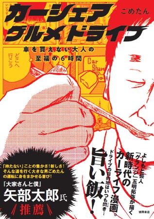 『カーシェアグルメドライブ　～車を買えない大人の至福の６時間～』ごめたん／著