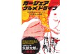 吉本興業所属の芸人が漫画家「ごめたん」としてデビュー、待望の新作となるカーシェアを使った新たなグルメ漫画発売！