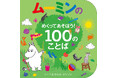 ムーミンの新作しかけ絵本登場！ ことばをおぼえるボードブック絵本。