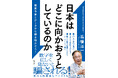 またぞろ、政府、財務省、日銀のデタラメが始まった！経済が難しいと他人まかせにしていたら、国民は騙される。日本の国家予算やデータをもとに、高橋洋一氏が日本の行く末を解き明かす！