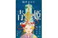 数々の文学賞に輝く、歴史時代小説の名匠・朝井まかて氏の新作長篇『青姫』。徳間書店より発売!