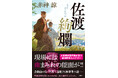 赤神諒氏の長篇小説『佐渡絢爛(さどけんらん)』(徳間書店刊)が、第14回本屋が選ぶ時代小説大賞を受賞! 重版も決定しました!