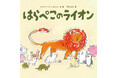 はらぺこのライオンがまわりの動物たちを食べちゃった…? 予想外の展開が笑える、読み聞かせにぴったりの一冊! 児童書の装丁を20年以上手がけてきた作家による、ナンセンス絵本!